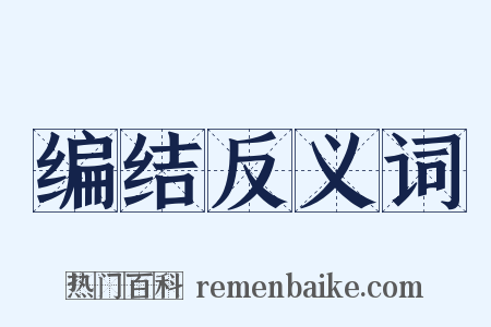 编结反义词是什么意思的图片